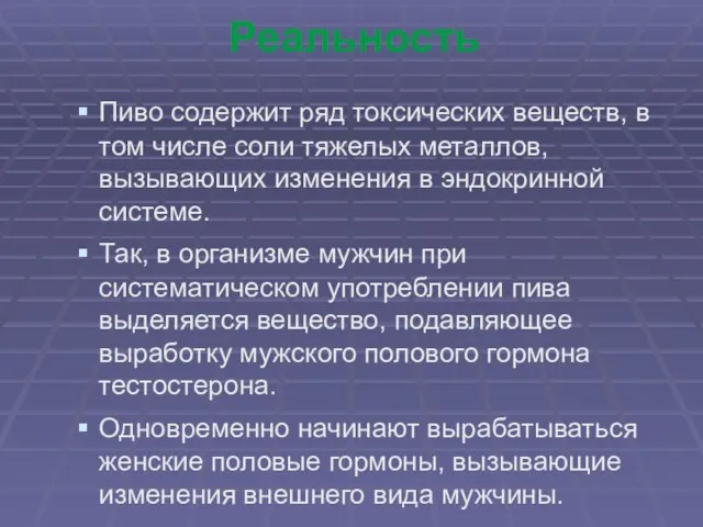 Реальность Пиво содержит ряд токсических веществ, в том числе соли тяжелых