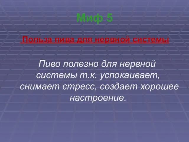 Миф 5 Польза пива для нервной системы Пиво полезно для нервной