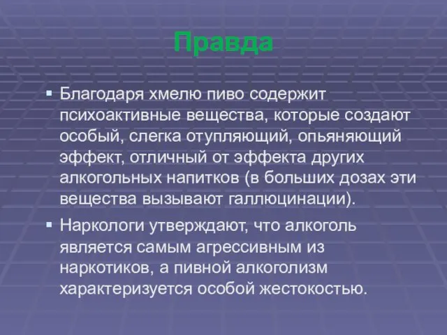 Правда Благодаря хмелю пиво содержит психоактивные вещества, которые создают особый, слегка