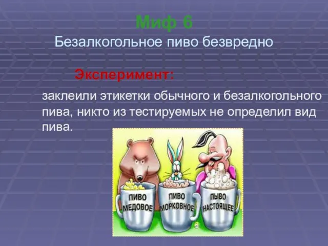 Миф 6 Безалкогольное пиво безвредно Эксперимент: заклеили этикетки обычного и безалкогольного