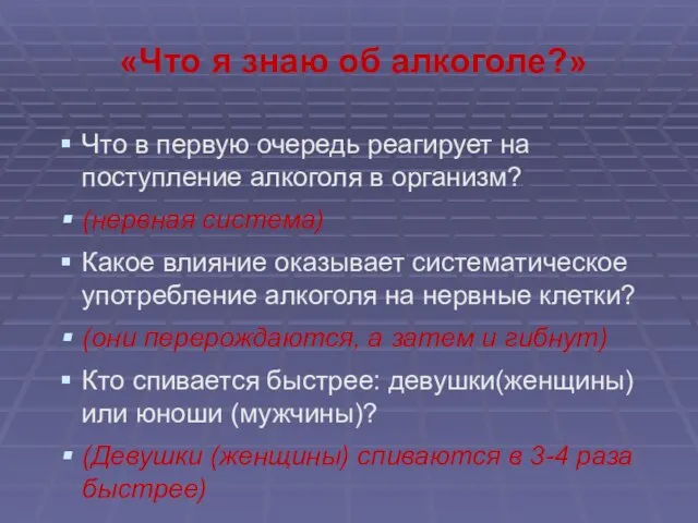 «Что я знаю об алкоголе?» Что в первую очередь реагирует на