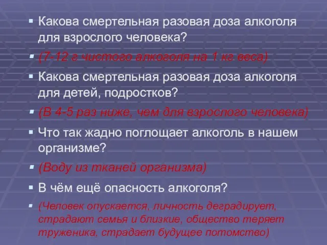 Какова смертельная разовая доза алкоголя для взрослого человека? (7-12 г чистого