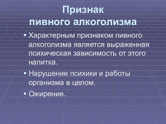 Признак пивного алкоголизма Характерным признаком пивного алкоголизма является выраженная психическая зависимость