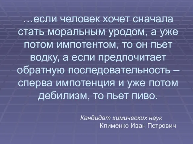 …если человек хочет сначала стать моральным уродом, а уже потом импотентом,