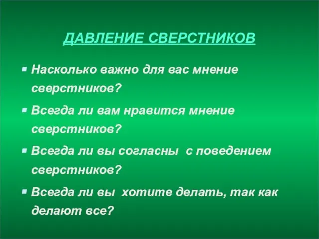 ДАВЛЕНИЕ СВЕРСТНИКОВ Насколько важно для вас мнение сверстников? Всегда ли вам