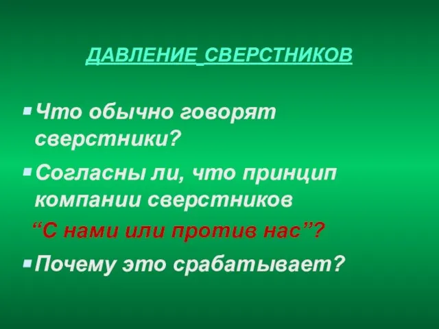 ДАВЛЕНИЕ СВЕРСТНИКОВ Что обычно говорят сверстники? Согласны ли, что принцип компании