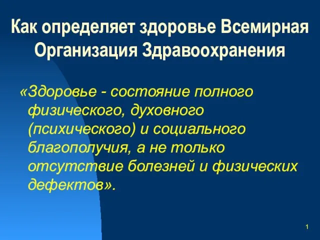 1 Как определяет здоровье Всемирная Организация Здравоохранения «Здоровье - состояние полного