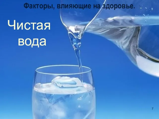 7 Факторы, влияющие на здоровье. Чистая вода