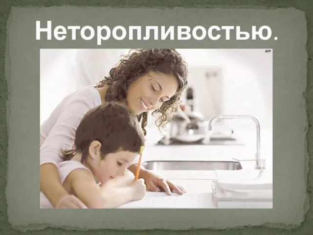 Неторопливостью.