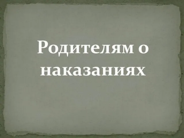 Родителям о наказаниях