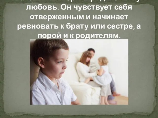 Наказания вынуждают ребенка опасаться потерять родительскую любовь. Он чувствует себя отверженным