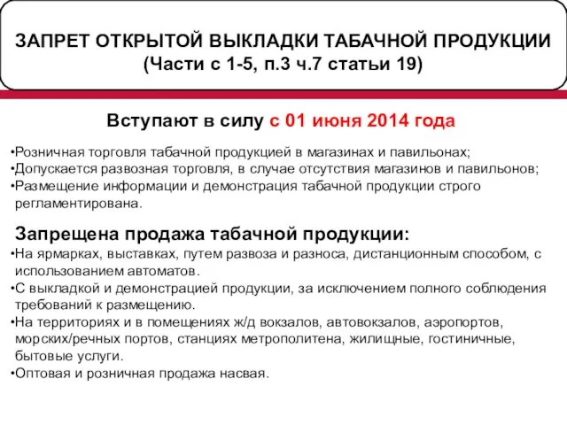 ЗАПРЕТ ОТКРЫТОЙ ВЫКЛАДКИ ТАБАЧНОЙ ПРОДУКЦИИ (Части с 1-5, п.3 ч.7 статьи