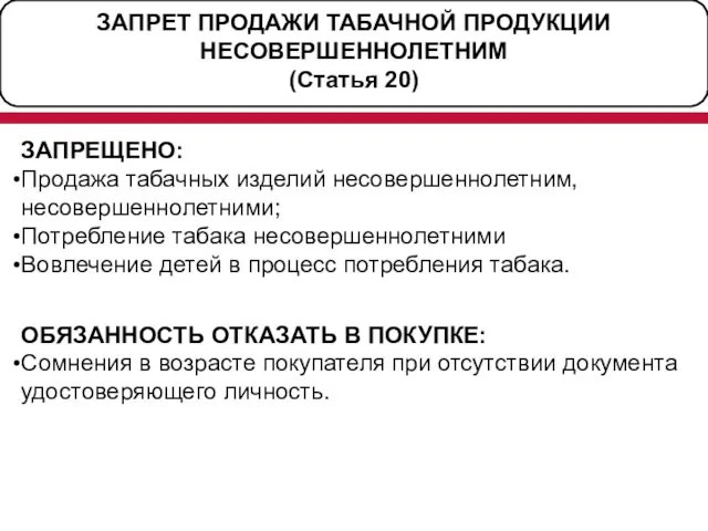 ЗАПРЕТ ПРОДАЖИ ТАБАЧНОЙ ПРОДУКЦИИ НЕСОВЕРШЕННОЛЕТНИМ (Статья 20) ЗАПРЕЩЕНО: Продажа табачных изделий