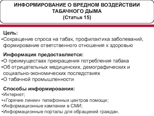 ИНФОРМИРОВАНИЕ О ВРЕДНОМ ВОЗДЕЙСТВИИ ТАБАЧНОГО ДЫМА (Статья 15) Цель: Сокращение спроса