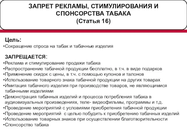 ЗАПРЕТ РЕКЛАМЫ, СТИМУЛИРОВАНИЯ И СПОНСОРСТВА ТАБАКА (Статья 16) Цель: Сокращение спроса