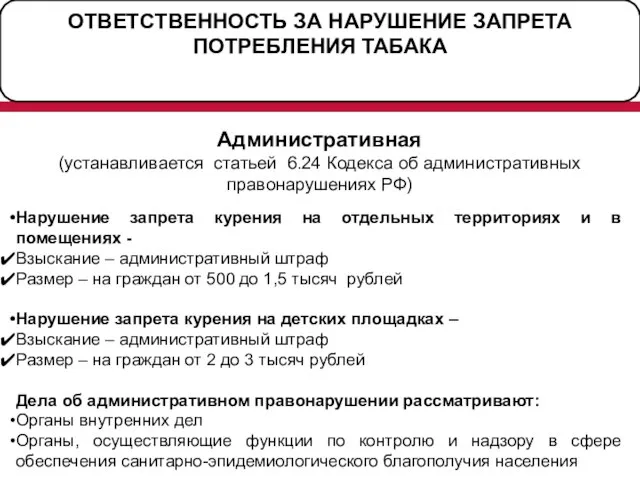 ОТВЕТСТВЕННОСТЬ ЗА НАРУШЕНИЕ ЗАПРЕТА ПОТРЕБЛЕНИЯ ТАБАКА Административная (устанавливается статьей 6.24 Кодекса