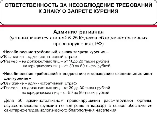 ОТВЕТСТВЕННОСТЬ ЗА НЕСОБЛЮДЕНИЕ ТРЕБОВАНИЙ К ЗНАКУ О ЗАПРЕТЕ КУРЕНИЯ Административная (устанавливается