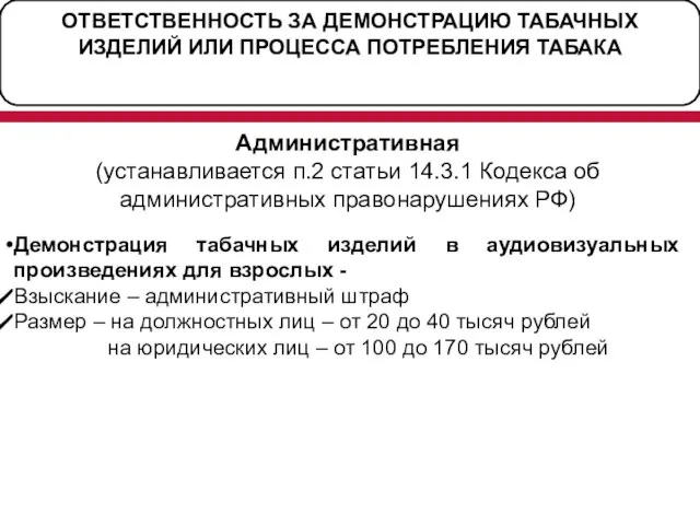 ОТВЕТСТВЕННОСТЬ ЗА ДЕМОНСТРАЦИЮ ТАБАЧНЫХ ИЗДЕЛИЙ ИЛИ ПРОЦЕССА ПОТРЕБЛЕНИЯ ТАБАКА Административная (устанавливается