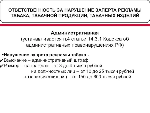 ОТВЕТСТВЕННОСТЬ ЗА НАРУШЕНИЕ ЗАПЕРТА РЕКЛАМЫ ТАБАКА, ТАБАЧНОЙ ПРОДУКЦИИ, ТАБАЧНЫХ ИЗДЕЛИЙ Административная