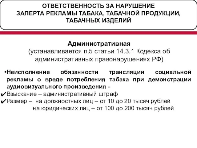 ОТВЕТСТВЕННОСТЬ ЗА НАРУШЕНИЕ ЗАПЕРТА РЕКЛАМЫ ТАБАКА, ТАБАЧНОЙ ПРОДУКЦИИ, ТАБАЧНЫХ ИЗДЕЛИЙ Административная