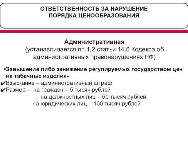 ОТВЕТСТВЕННОСТЬ ЗА НАРУШЕНИЕ ПОРЯДКА ЦЕНООБРАЗОВАНИЯ Административная (устанавливается пп.1,2 статьи 14.6 Кодекса