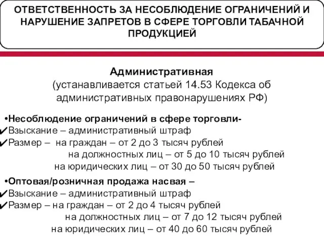 ОТВЕТСТВЕННОСТЬ ЗА НЕСОБЛЮДЕНИЕ ОГРАНИЧЕНИЙ И НАРУШЕНИЕ ЗАПРЕТОВ В СФЕРЕ ТОРГОВЛИ ТАБАЧНОЙ