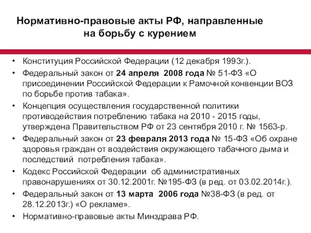 Нормативно-правовые акты РФ, направленные на борьбу с курением Конституция Российской Федерации