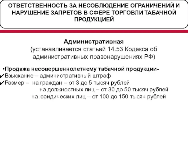 ОТВЕТСТВЕННОСТЬ ЗА НЕСОБЛЮДЕНИЕ ОГРАНИЧЕНИЙ И НАРУШЕНИЕ ЗАПРЕТОВ В СФЕРЕ ТОРГОВЛИ ТАБАЧНОЙ