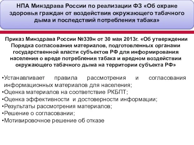 НПА Минздрава России по реализации ФЗ «Об охране здоровья граждан от