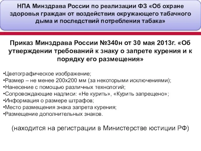 НПА Минздрава России по реализации ФЗ «Об охране здоровья граждан от