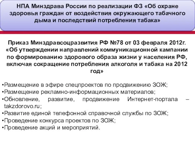 НПА Минздрава России по реализации ФЗ «Об охране здоровья граждан от