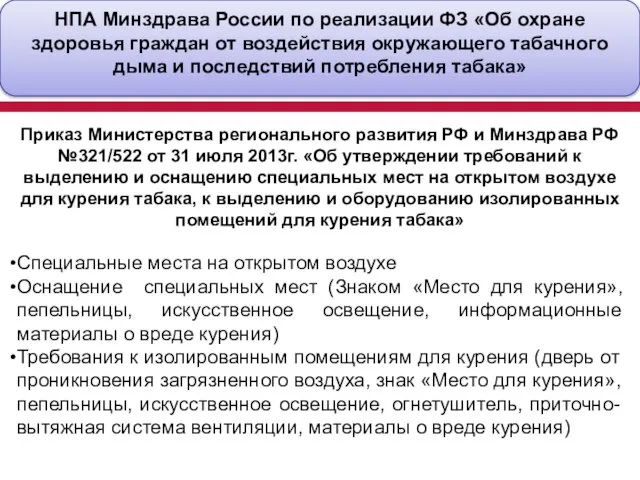 НПА Минздрава России по реализации ФЗ «Об охране здоровья граждан от