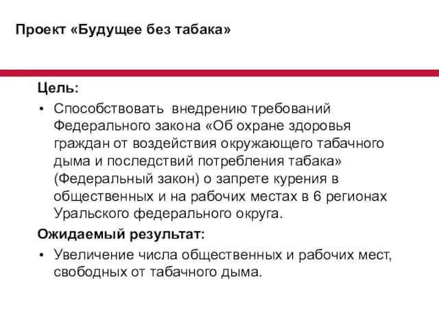 Проект «Будущее без табака» Цель: Способствовать внедрению требований Федерального закона «Об