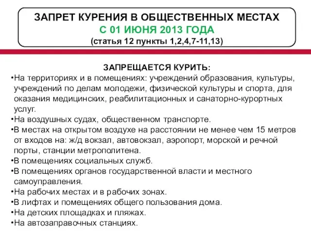 ЗАПРЕТ КУРЕНИЯ В ОБЩЕСТВЕННЫХ МЕСТАХ С 01 ИЮНЯ 2013 ГОДА (статья