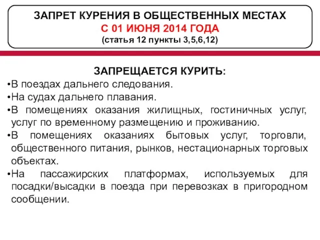 ЗАПРЕТ КУРЕНИЯ В ОБЩЕСТВЕННЫХ МЕСТАХ С 01 ИЮНЯ 2014 ГОДА (статья