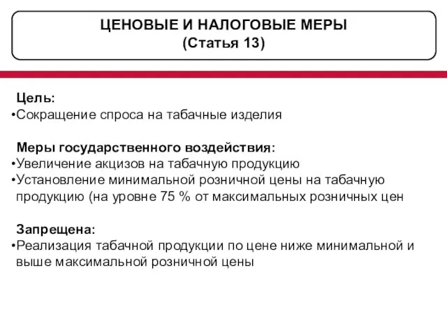 Цель: Сокращение спроса на табачные изделия Меры государственного воздействия: Увеличение акцизов