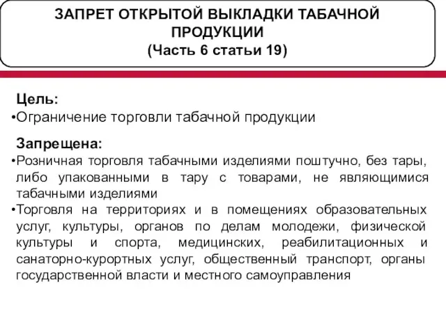 ЗАПРЕТ ОТКРЫТОЙ ВЫКЛАДКИ ТАБАЧНОЙ ПРОДУКЦИИ (Часть 6 статьи 19) Цель: Ограничение