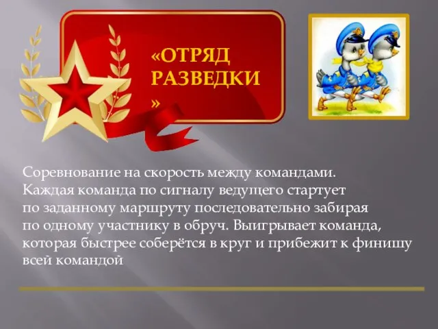 «ОТРЯД РАЗВЕДКИ» Соревнование на скорость между командами. Каждая команда по сигналу