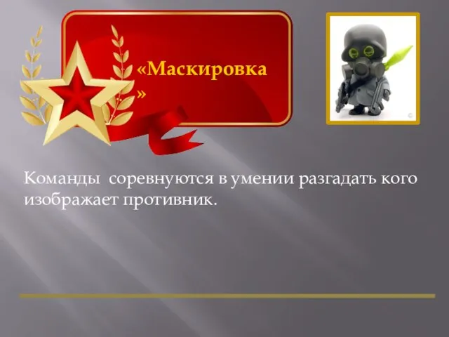 «Маскировка» Команды соревнуются в умении разгадать кого изображает противник.