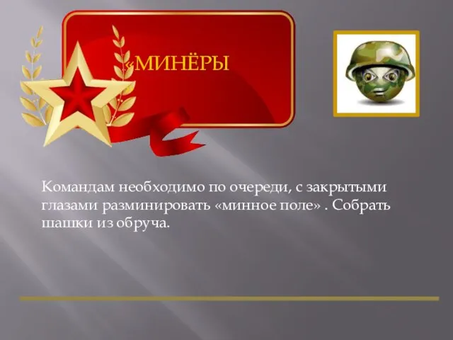 «МИНЁРЫ» Командам необходимо по очереди, с закрытыми глазами разминировать «минное поле» . Собрать шашки из обруча.