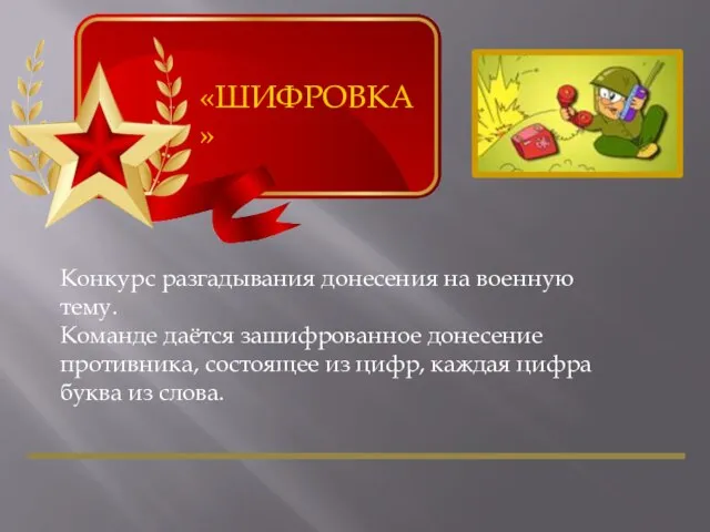 «ШИФРОВКА» Конкурс разгадывания донесения на военную тему. Команде даётся зашифрованное донесение