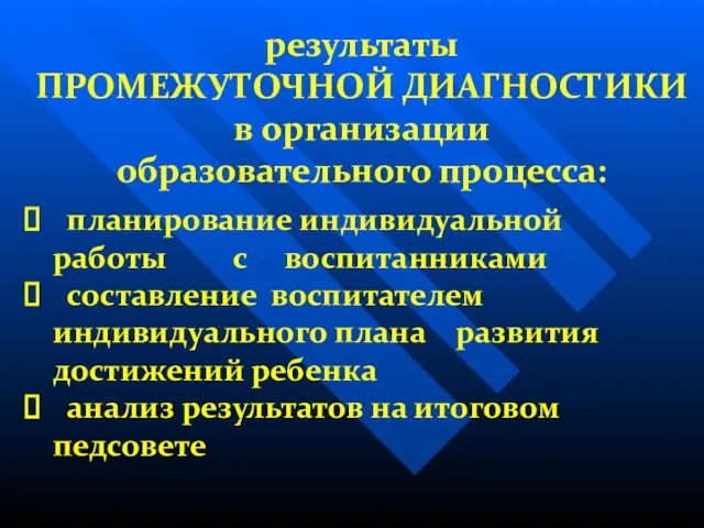 результаты ПРОМЕЖУТОЧНОЙ ДИАГНОСТИКИ в организации образовательного процесса: планирование индивидуальной работы с