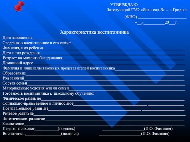 Характеристика воспитанника Дата заполнения____________________ Сведения о воспитаннике и его семье: Фамилия,