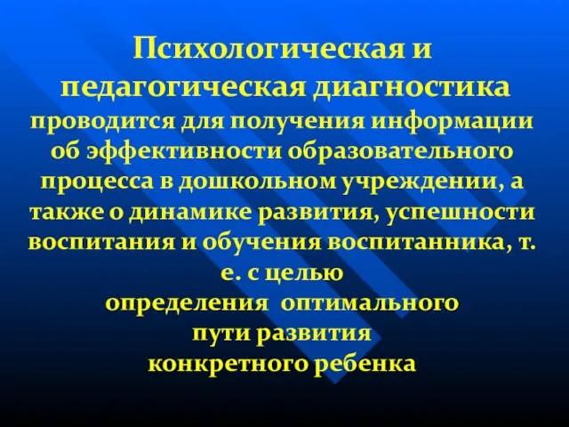 Психологическая и педагогическая диагностика проводится для получения информации об эффективности образовательного