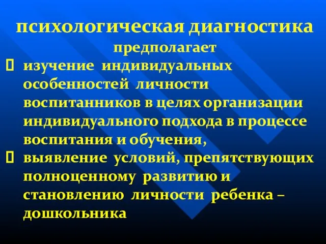 психологическая диагностика предполагает изучение индивидуальных особенностей личности воспитанников в целях организации