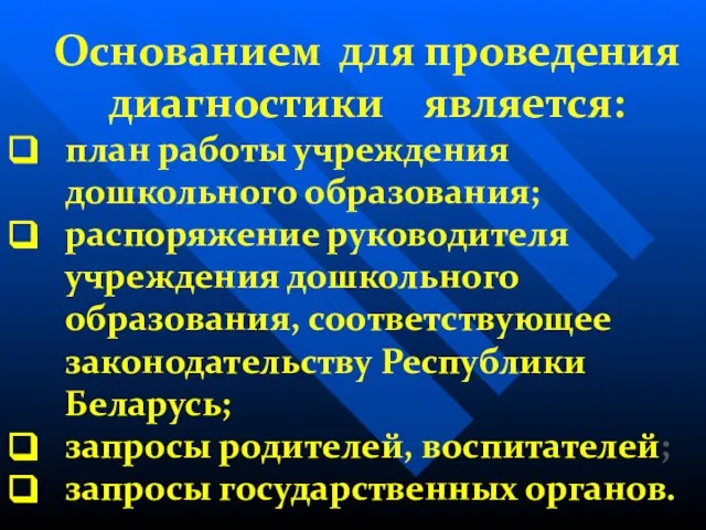 Основанием для проведения диагностики является: план работы учреждения дошкольного образования; распоряжение