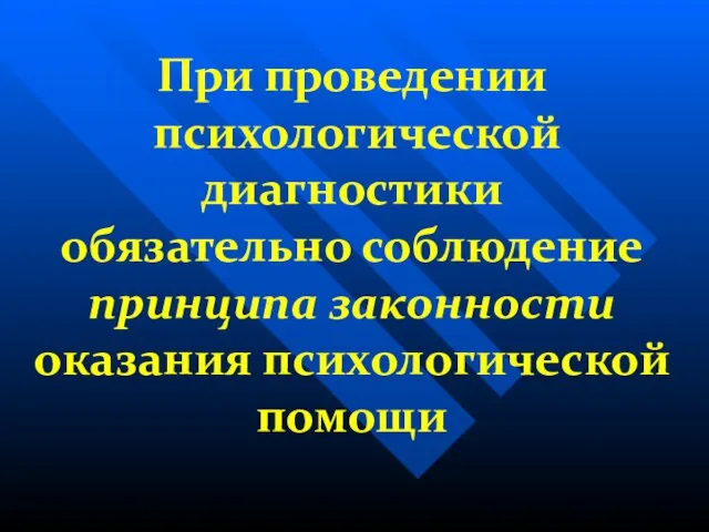 При проведении психологической диагностики обязательно соблюдение принципа законности оказания психологической помощи