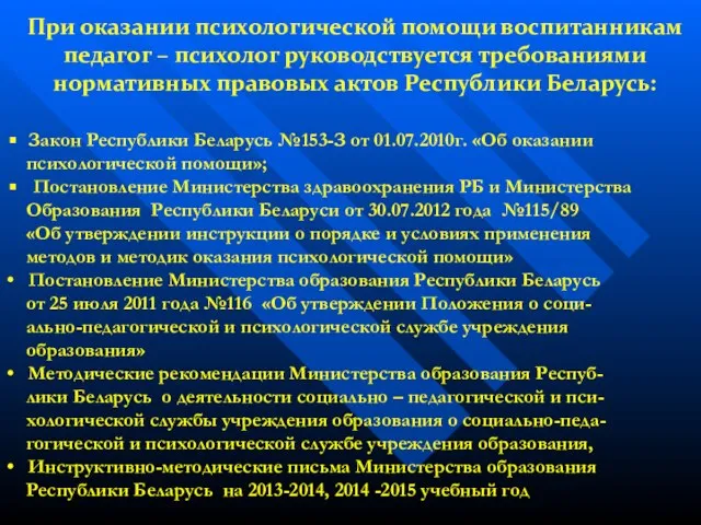 При оказании психологической помощи воспитанникам педагог – психолог руководствуется требованиями нормативных