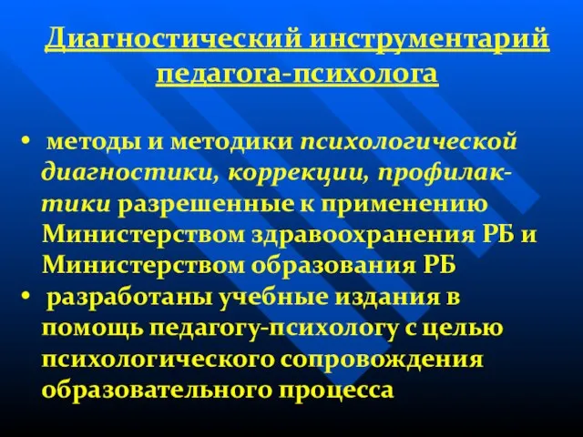 Диагностический инструментарий педагога-психолога методы и методики психологической диагностики, коррекции, профилак- тики