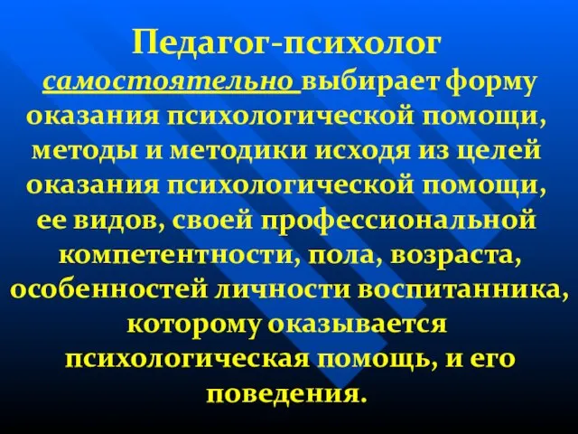 Педагог-психолог самостоятельно выбирает форму оказания психологической помощи, методы и методики исходя